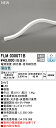 オーデリック フレキシブルライン 間接照明 【FLM0300T1B】【FLM 0300T1B】