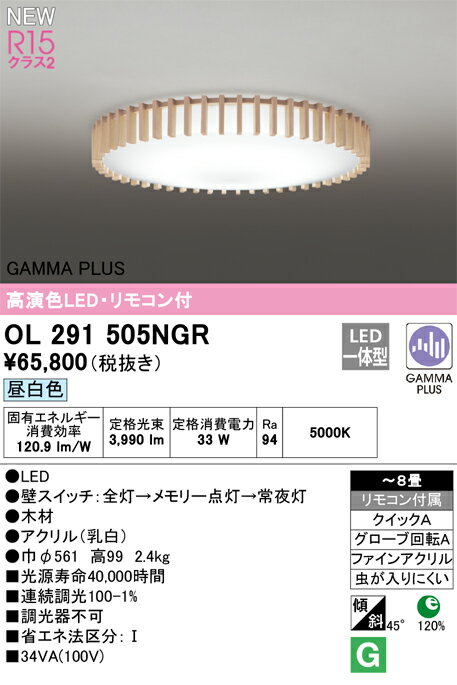 オーデリック GAMMA PLUS シーリングライト シーリングライト 【OL291505NGR】【OL 291 505NGR】