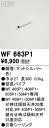オーデリック 延長パイプ パイプ吊り器具専用 長300 シーリングファン 【WF663P1】【WF 663P1】