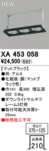 オーデリック ダウンライトマルチフレーム 3灯用 ダウンライト M形 【XA453058】【XA 453 058】 オーデリック ダウンライトマルチフレーム 3灯用 ダウンライト M形 【XA453058】【XA 453 058】