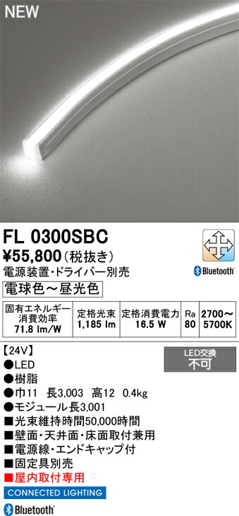 オーデリック 店舗・施設用 コネクテッドライティング 【FL0300SBC】【FL 0300SBC】