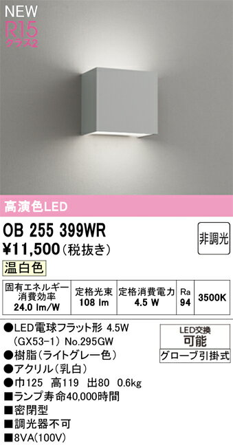 オーデリック ブラケットライト 【OB255399WR】【OB 255 399WR】