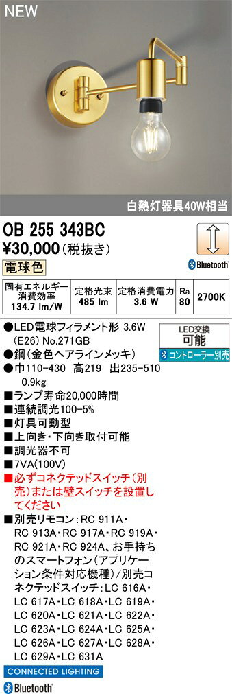 この商品のメーカーへのお問い合わせはコチラ　→　オーデリック ブラケットライト 【OB255343BC】 【OB 255 343BC】