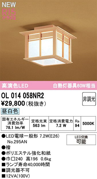 この商品のメーカーへのお問い合わせはコチラ　→　オーデリック 小型シーリングライト 【OL014058NR2】 【OL 014 058NR2】 和照明
