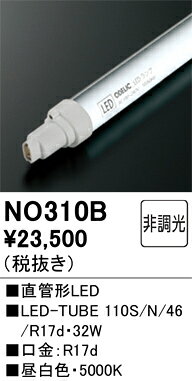 この商品のメーカーへのお問い合わせはコチラ　→　オーデリック 直管形LED 【310B】