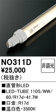 オーデリック 直管形LED 【311D】