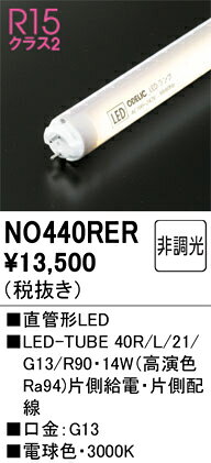 オーデリック 直管形LED 【440RER】