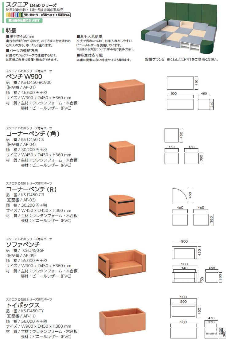 【法人のみ】omoio オモイオ【KS-D450-CR】スクエアD450シリーズ専用コーナーベンチ(R)【メーカー直送のみ・代引き不可・NP後払い不可】