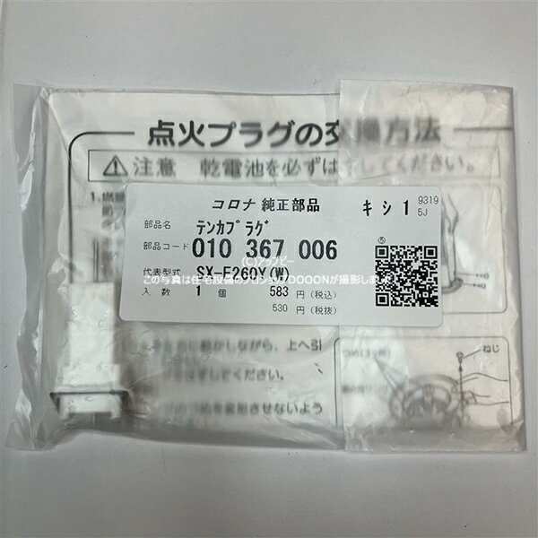 コロナ CORONA 【010367006】 石油ストーブ 点火プラグ