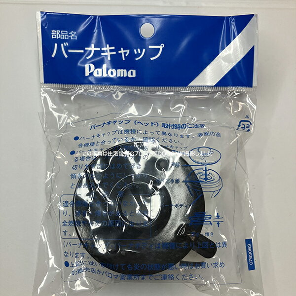 パロマ Paloma 部材【68096450S】バーナキャップ H-166 ヒョウジュン/パロマ