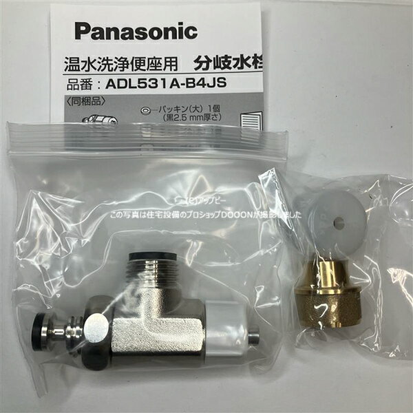 パナソニック Panasonic 温水洗浄便座 ビューティトワレ 分岐水栓キャップセット ADL531A-B4JS(2.0)