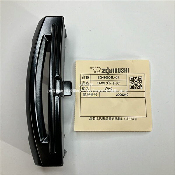 �ݰ��ޥۡ��ӥ� ZOJIRUSHI �����ֹ� ��BG410004L-01�� �ۥåȥץ졼�� �ץ졼�ȥȥå� ���̵ 1����