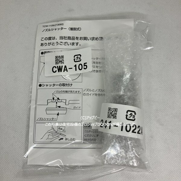 INAX LIXIL・リクシル トイレ シャワートイレ用付属部品 ノズルシャッター【CWA-105】 (メーカー表記241-1022A)