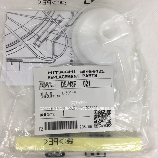 日立 パーツ HITACHI 【DE-N3F-021】 プーリ (モータプーリ)