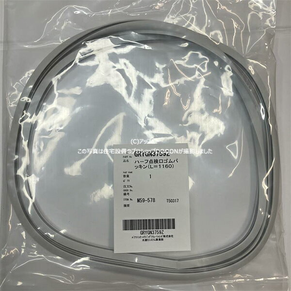 パナソニック Panasonic【GRYGN3759Z】ハーフ点検口ゴムパッキン（L＝1160）