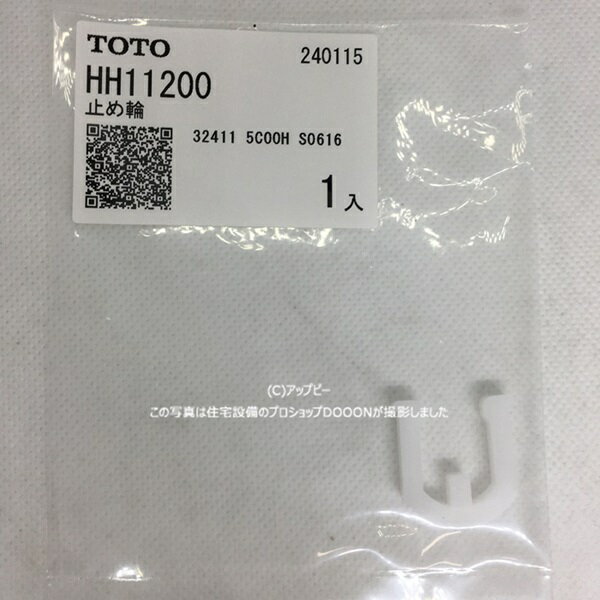 TOTO 止め輪 【HH11200】 ※特注品・キャンセル不可