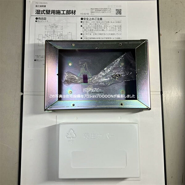 LIXIL リクシル 【KS-621B】 湿式壁用施工部材（別売品）埋込ボックス・養生カバー