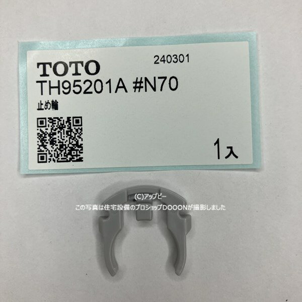 TOTO 止め輪 【TH95201A#N70】