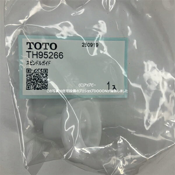 TOTO スピンドルガイド 【TH95266】