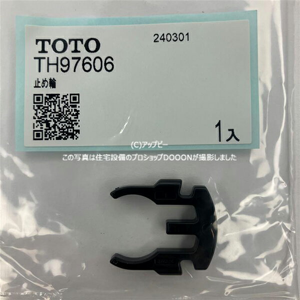 TOTO 止め輪 【TH97606】※受注生産品・キャンセル不可