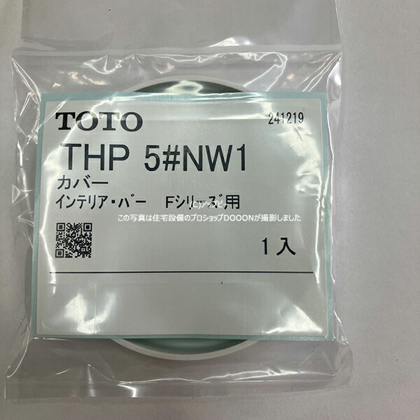TOTO カバー（インテリア・バー、Fシリーズ用） 【THP5#NW1】 ホワイト