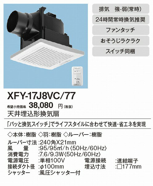 パナソニック Panasonic 換気扇 換気扇部材【XFY-17J8VC/77】天埋換気扇 本体・ルーバーセット