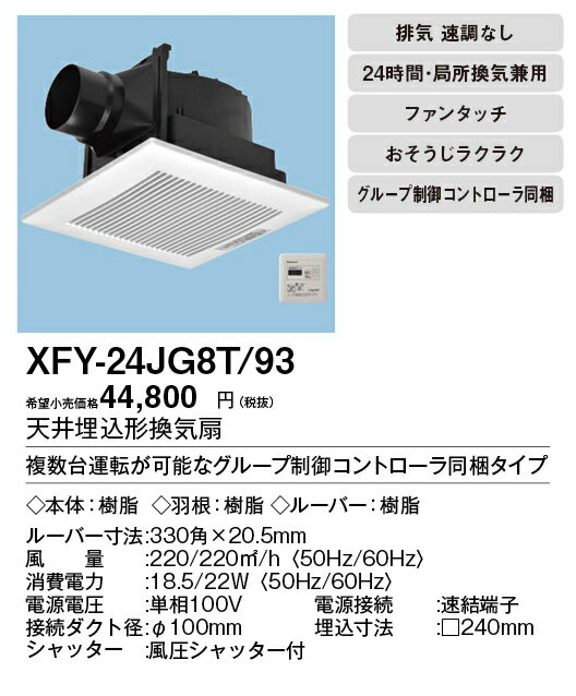 パナソニック Panasonic 換気扇 部材【FY-24JG8T/93】天埋換気扇 本体・ルーバーセット