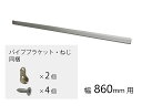 パナソニック Panasonic【QFR1H081NS1】ハンガーパイプ(幅860用) パーツショップ