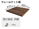 ＜サイズ＞幅405mm×奥行419mm×高さ25mm＜材質＞木材＜色＞ウォールナット柄＜セット内容＞棚板1枚・受け部品4個※キャンセル・返品不可商品サイズ・色柄・対象本体品番をお確かめの上、ご注文ください。2021年10月発売のキュビオスに取付可能ユニット幅430×奥行430・444用対象本体品番キュビオス（2021年10月発売）