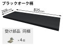パナソニック Panasonic【QFR1P08AMKDV】追加棚 DV柄 (幅835mm×奥行269mm×高さ25mm) パーツショップ