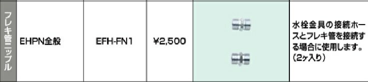 INAX　LIXIL・リクシル 【EFH-FN1】フレキ管ニップル 小型電気温水器　部品 ※水栓金具の接続ホースとフレキ管を接続する場合に使用します。（2ヶ入り） INAX イナックス LIXIL リクシル