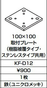 INAX LIXIL リクシル 【KF-D12】取付プレート（樹脂被覆タイプ ステンレスタイプ共用） 1枚 固定金具（各種施設向け固定式手すり 幼児用手すりなどに）