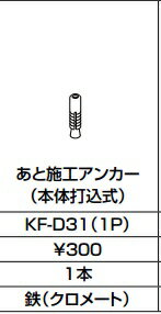 INAX　LIXIL・リクシル 【KF-D31（1P)】1