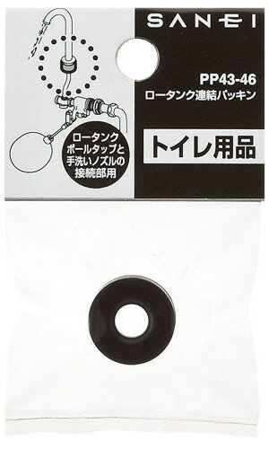 三栄水栓[SANEI]　トイレ用品・ボールタップ　ロータンク部品　ロータンク連結パッキン　【PP43-46】