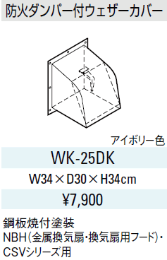 サンウエーブ　レンジフード別売用品　防火ダンパー付ウェザーカバー【WK-25DK】【WK25DK】排気用品　sunwave/サンウェーブ　[新品]【RCP】