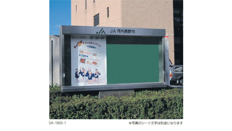 神栄ホームクリエイト 【SK-1800-1H-LED】 屋外掲示板