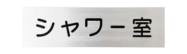 Case - 神栄ホームクリエイト 【SK-618-1 文字貼】 一般室名札（平付） 文字貼 文字貼