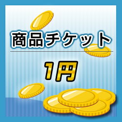 商品チケット1円【RCP】