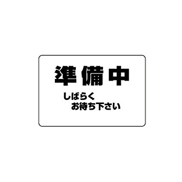 其它 - シロクマ No.2 準 備 中 【NP-101-2】【メーカー直送のみ・代引き不可・NP後払い不可】