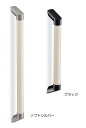 シロクマ 【BR-852】 フォルム手すり 400mm ソフトシルバー