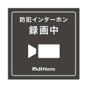 ナスタ Nasta インターホン 録画中ステッカー KS-DP01-TB01(2)