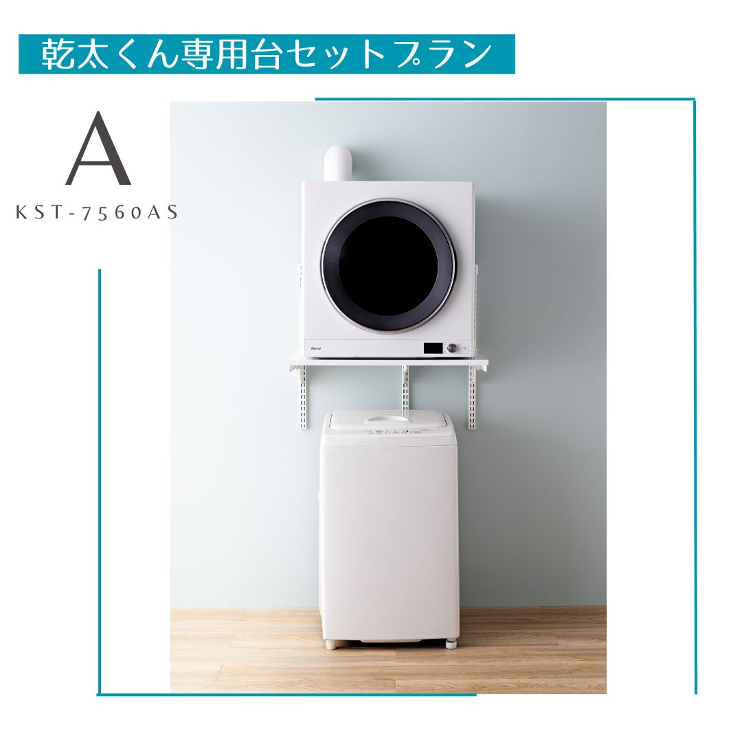 藤山 リンナイ Rinnai ガス衣類乾燥機 乾太くん フィットラック Fitrack 専用台セット KS-1560CL346B KS-1560AL346Bの後...