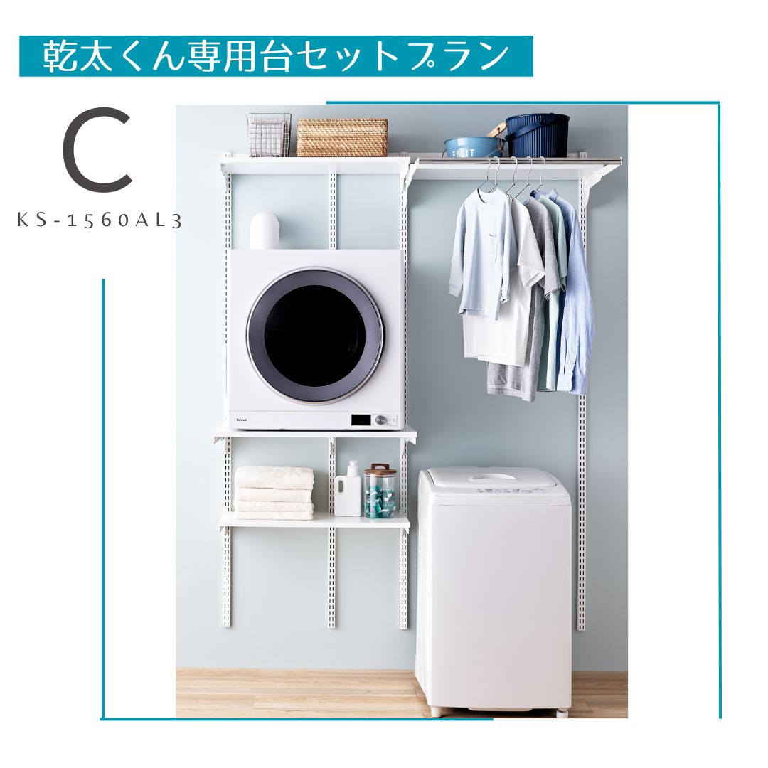 藤山 リンナイ Rinnai ガス衣類乾燥機 乾太くん フィットラック Fitrack 専用台セット KS-1560AL3