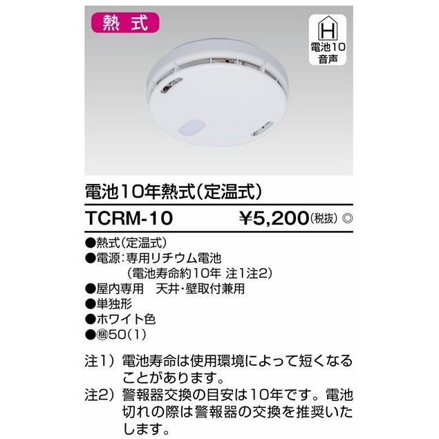 東芝ライテック TOSHIBA 住宅火災警報器 なるる 電池10年 熱式 ホワイト色 定温式 TCRM-10 2