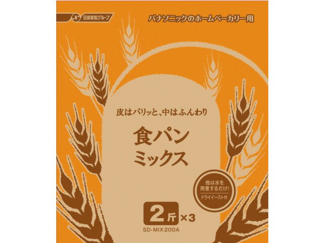 2斤用食パンミックス(プレーン) ・1回分の材料をパック。あとは水を入れるだけで手軽に使える。 【内容量】 ミックス粉：540g×3袋　ドライイースト：4.6g×3袋 (この製品の製造工場では、卵、大豆を含む製品を製造しています) 【対応機種・コース】 SD-BMT2000 「食パン」 「パン・ド・ミ」 「天然酵母」（全て2斤コース） ※2斤タイプのホームベーカリーで、出来上がりは2斤となります。 ※対応機種を必ず確認の上、ご注文をお願い致します。