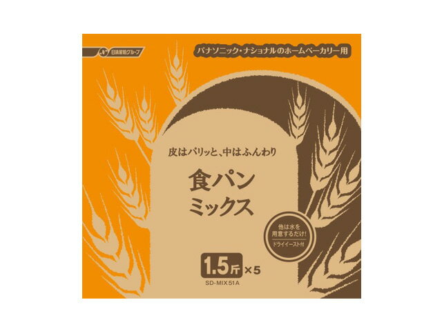 1回分の材料をパック。あとは水を入れるだけの手軽さが人気。 ドライイーストつき。 （この製品の製造工場では、卵、大豆を含む製品を製造しています） ※2斤タイプのホームベーカリーで、出来上がりは1.5斤となります。(SD-BMT2000) ※対応機種を必ず確認の上、ご注文をお願い致します。