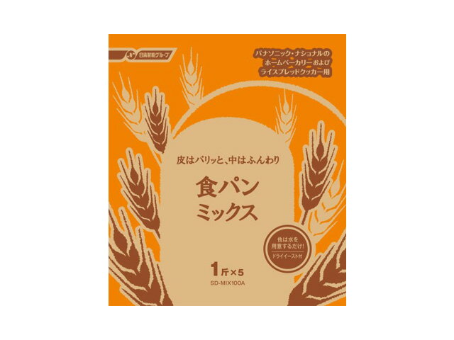 1回分の材料をパック。あとは水を入れるだけの手軽さが人気。 ドライイーストつき。 （この製品の製造工場では、卵、大豆を含む製品を製造しています） ※下記本体をご利用の場合は、出来上がりが小さくなります。(SD-BMS151、BM152、BM151、BT153、BT152、BT150、BT6) ※2斤タイプのホームベーカリーで、1斤×2袋は使用できません。（SD-BMT2000） ※対応機種を必ず確認の上、ご注文をお願い致します。