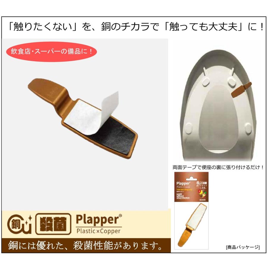 ゆうパケット対応可 第一精工舎 Plapper プラッパー 便座持ち上げレバー 銅の殺菌性能をもつプラスチック C-02P D-20Pの後継品