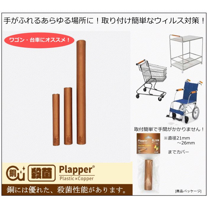 第一精工舎 Plapper プラッパー カートグリップカバー 銅の殺菌性能をもつプラスチック グリップカバーS BH-03P D-19Pの後継品