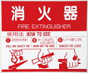 【ゆうパケット対応可】神栄ホームクリエイト 消火器取扱表示板・消火栓 シール SK-FP-2